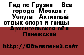 Гид по Грузии  - Все города, Москва г. Услуги » Активный отдых,спорт и танцы   . Архангельская обл.,Пинежский 